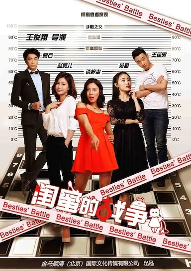 闺蜜的战争封面图