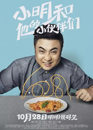 小明和他的小伙伴们封面图