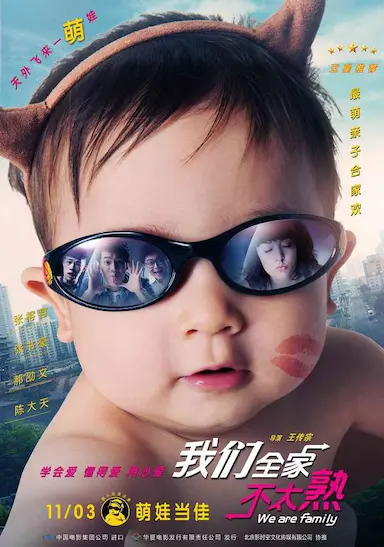 我们全家不太熟封面图