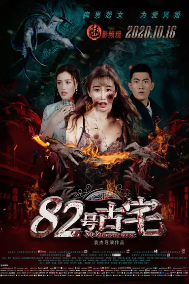 82号古宅封面图