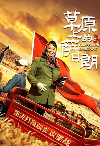 草原上的萨日朗封面图