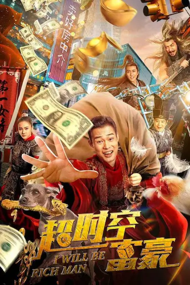 超时空富豪封面图