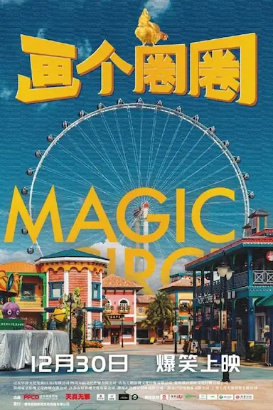 画个圈圈封面图