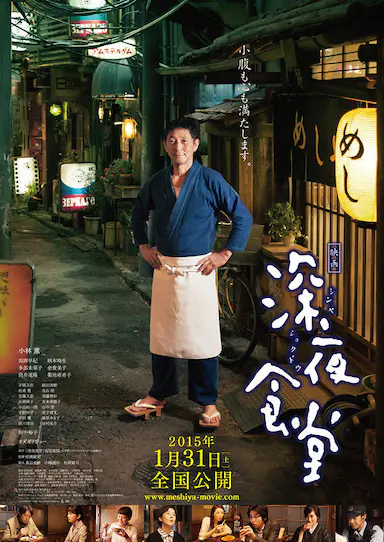 深夜食堂电影版封面图