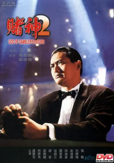 赌神2封面图
