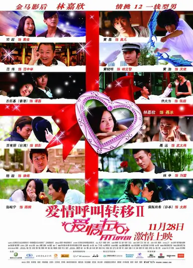 爱情呼叫转移Ⅱ：爱情左右封面图