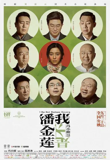 我不是潘金莲封面图
