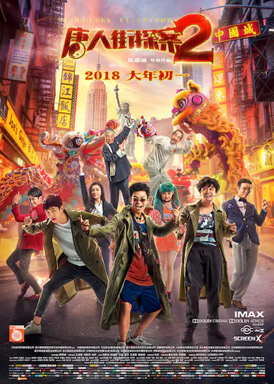 唐人街探案2封面图