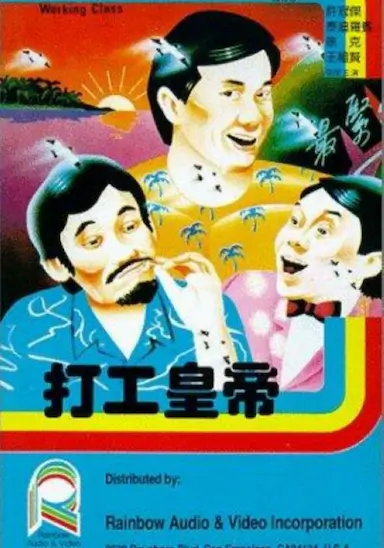 打工皇帝封面图