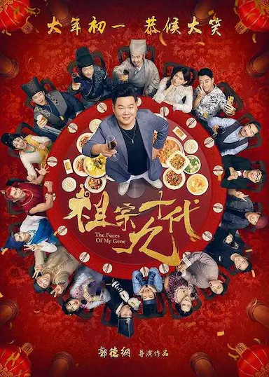 祖宗十九代封面图