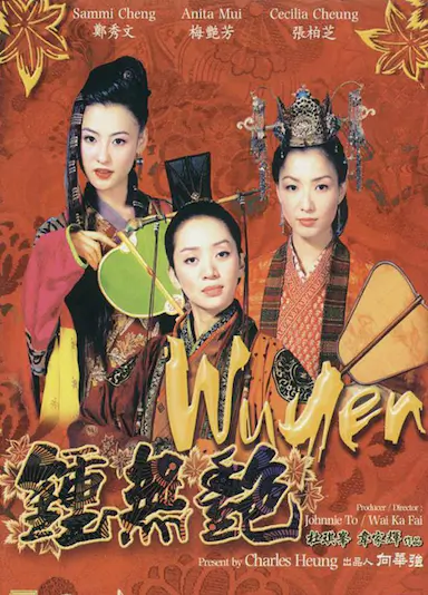 钟无艳