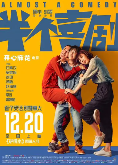 半个喜剧封面图
