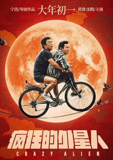 疯狂的外星人封面图