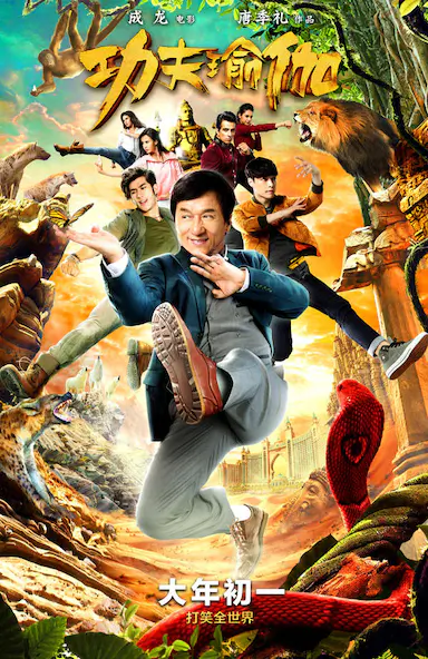 功夫瑜伽封面图