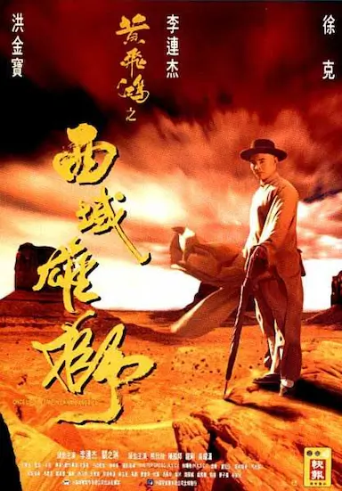黄飞鸿之西域雄狮封面图