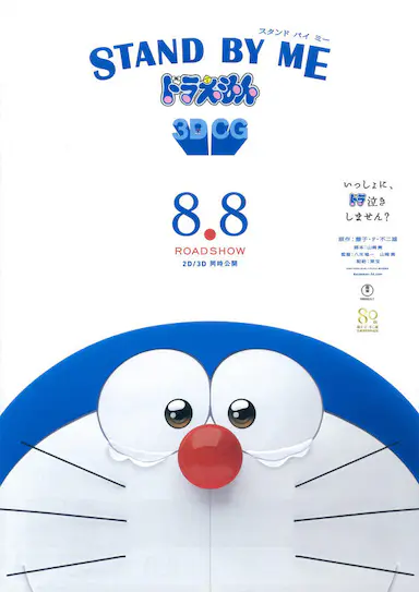 哆啦A梦：伴我同行封面图