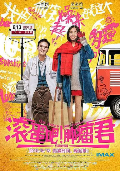 滚蛋吧！肿瘤君封面图