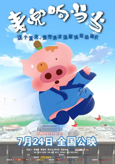 麦兜响当当封面图