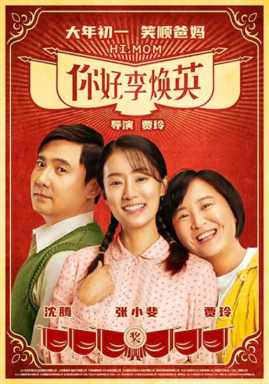 你好，李焕英封面图