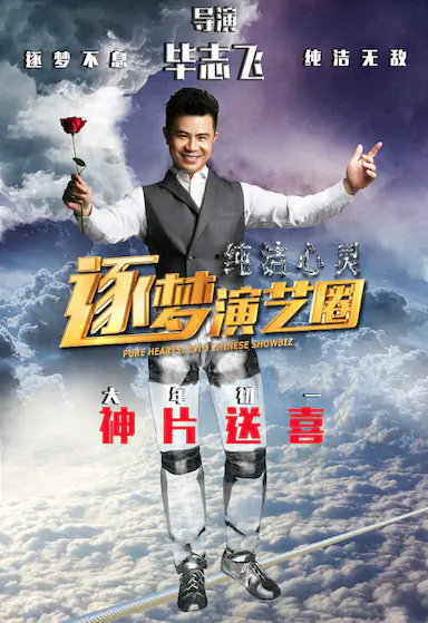 纯洁心灵·逐梦演艺圈封面图