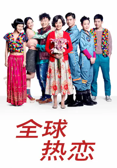 全球热恋封面图