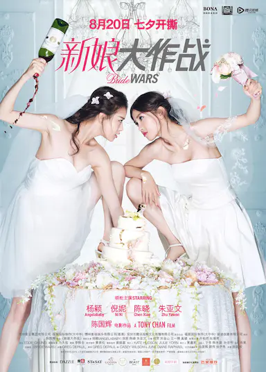新娘大作战封面图