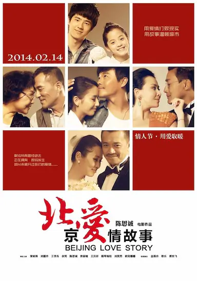 北京爱情故事封面图
