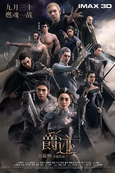 爵迹封面图