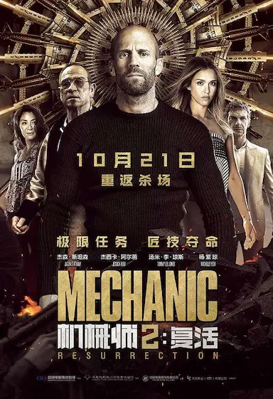 机械师2：复活封面图