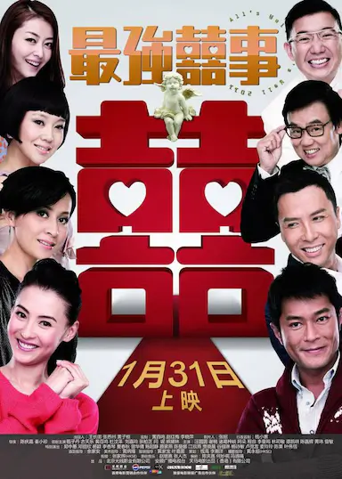 最强囍事封面图