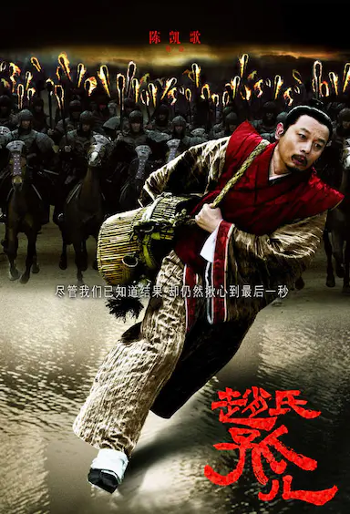 赵氏孤儿封面图