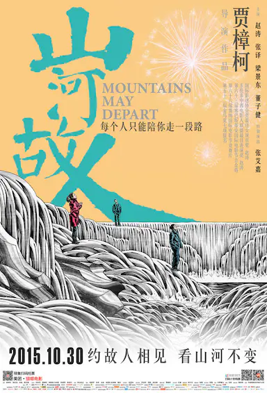 山河故人封面图