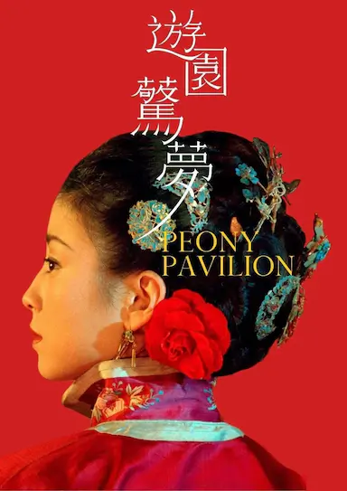 游园惊梦封面图