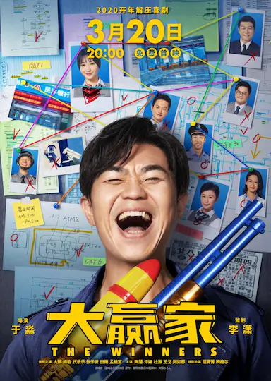 大赢家封面图