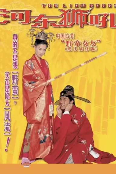河东狮吼封面图