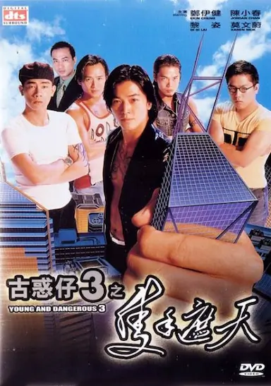 古惑仔3之只手遮天封面图