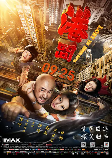 港囧封面图