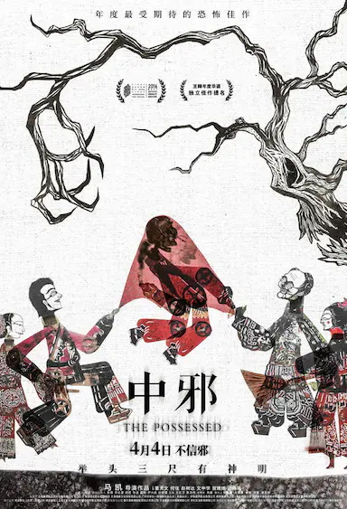 中邪封面图