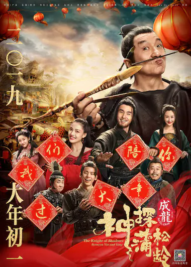 神探蒲松龄封面图