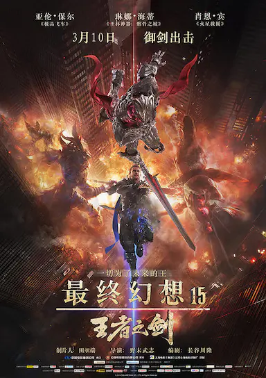最终幻想15：王者之剑封面图