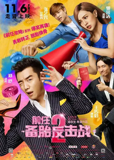前任2：备胎反击战封面图