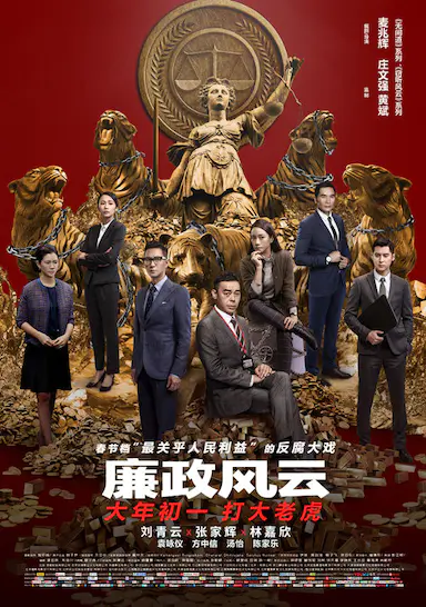 廉政风云封面图