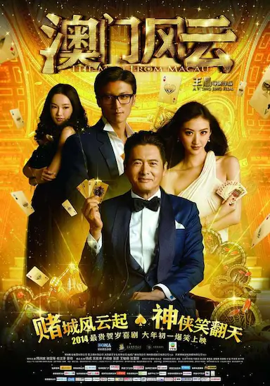 澳门风云封面图