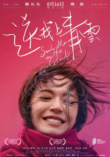 送我上青云封面图