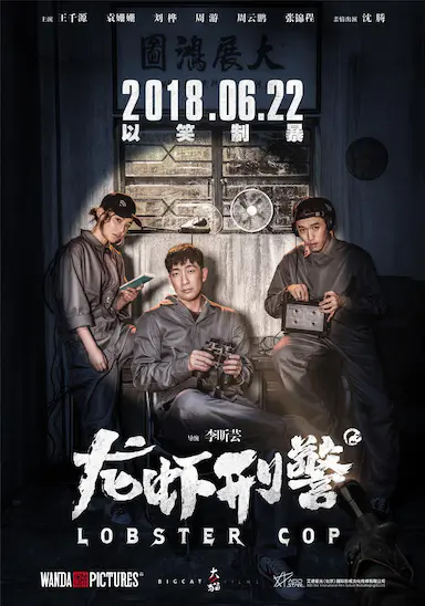 龙虾刑警封面图