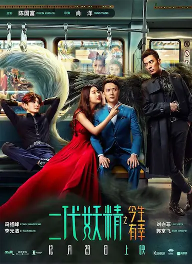 二代妖精之今生有幸封面图