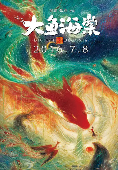 大鱼海棠封面图