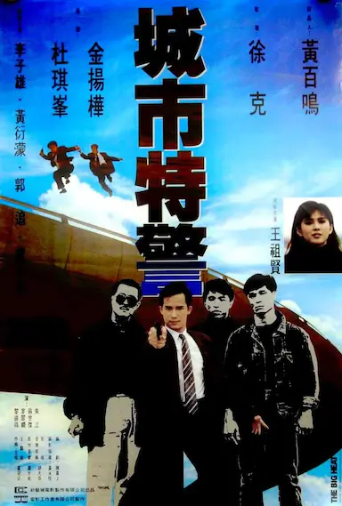城市特警封面图