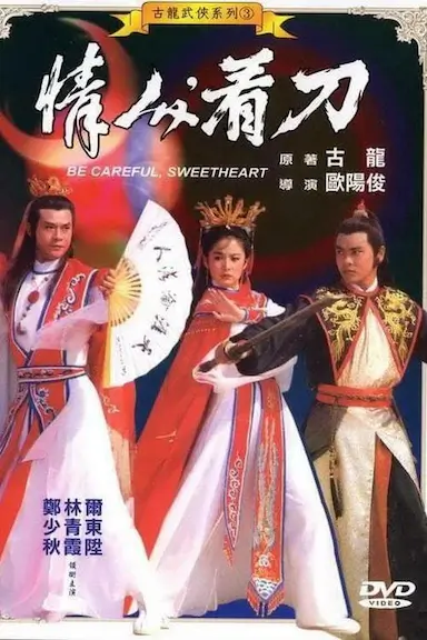 情人看刀封面图