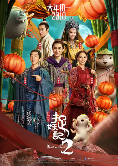 捉妖记2封面图
